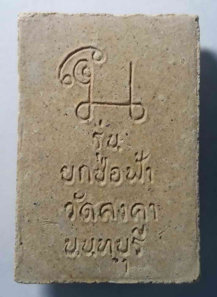 40 บาท หลวงปู่ทวดเนื้อผง รุ่นยกช่อฟ้า วัดคงคา จังหวัดนนทบุรี BOX RED