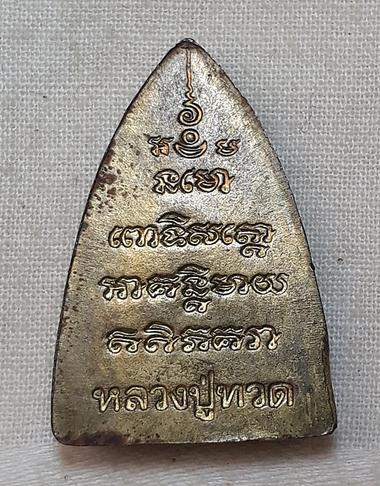 หลวงปู่ทวด วัดเมืองยะลา เนื้อฝาบาตร