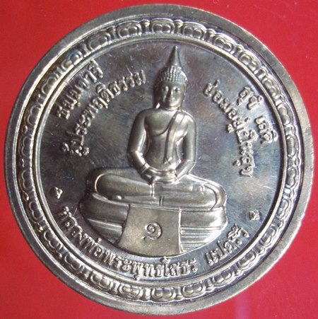 เหรียญหลวงพ่อโสธรหลังหลวงพ่ออุตตมะ วัดอุดมมงคล 