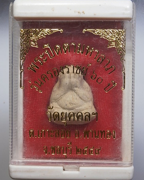 พระปิดตามหาลาภ รุ่นครองราชย์ 60ปี วัดยุคคลฯ พานทอง ชลบุรี ปี2549 กล่องเดิม