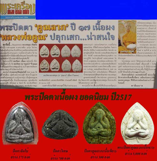 *พระปิดตาคูณลาภ เนื้อผง รุ่นแรก ปี๒๕๑๗ หลวงพ่อคูณ วัดบ้านไร่ นครราชสีมา*