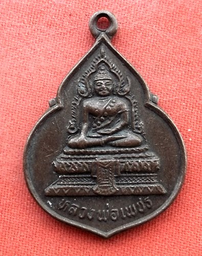 1เริ่ม 10 บาท กับ เหรียญหลวงพ่อเพชร จ.พิจิตร…w373