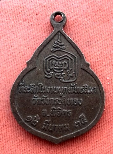 1เริ่ม 10 บาท กับ เหรียญหลวงพ่อเพชร จ.พิจิตร…w373