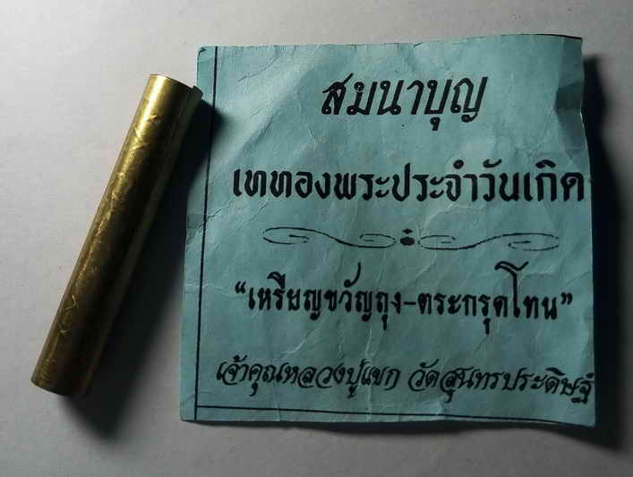 20 บาท ตะกรุดโทนเจ้าคุณหลวงปู่แขกวัดสุนทรประดิษฐ์จังหวัดพิษณุโลก
