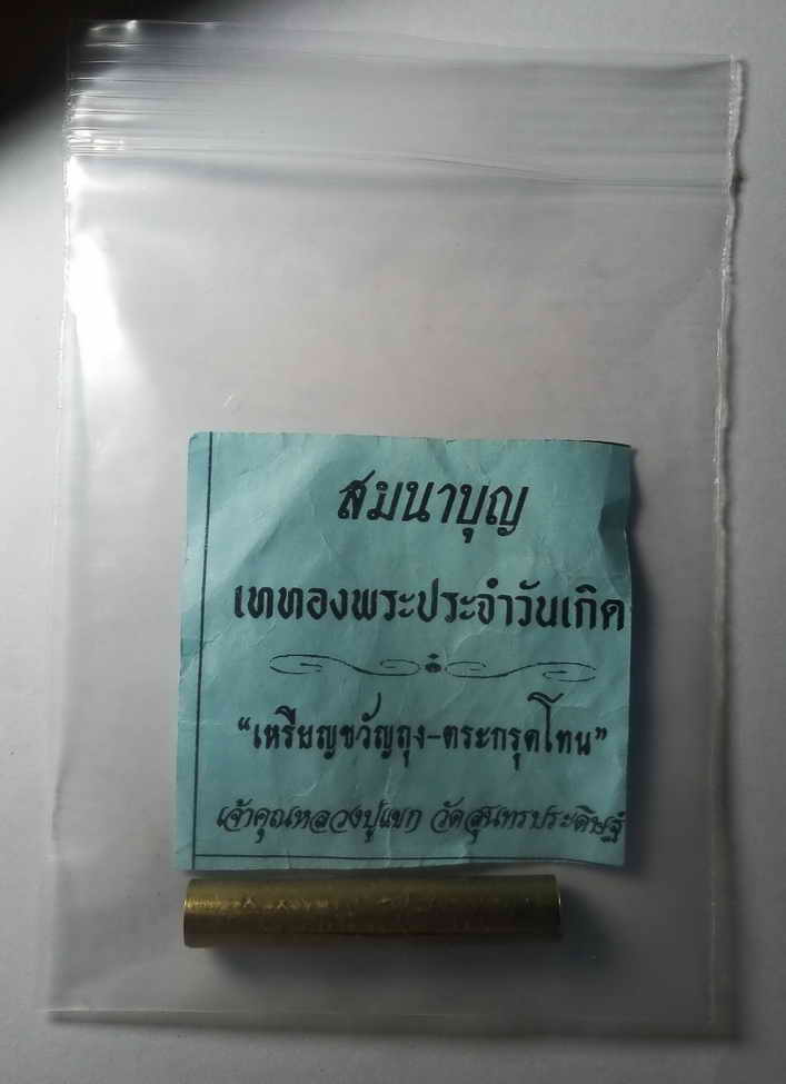 20 บาท ตะกรุดโทนเจ้าคุณหลวงปู่แขกวัดสุนทรประดิษฐ์จังหวัดพิษณุโลก