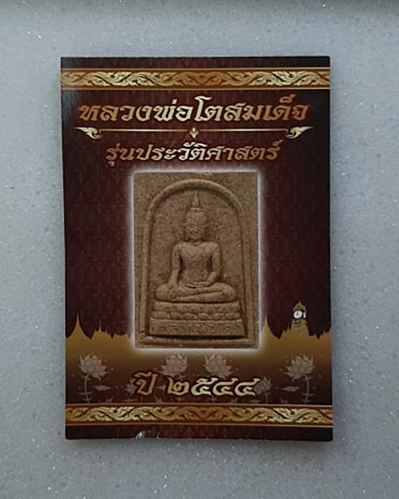 หลวงพ่อโตสมเด็จ รุ่นประวัติศาสตร์ วัดบางพลีใหญ่ใน ปี2544 พร้อมใบคาถา