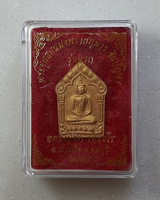 ขุนแผนผงพลายกุมารรุ่นแรก ตะกรุดเงิน หลวงปู่ฮก วัดราษฎร์เรืองสุข ชลบุรี พร้อมกล่องเดิมๆ