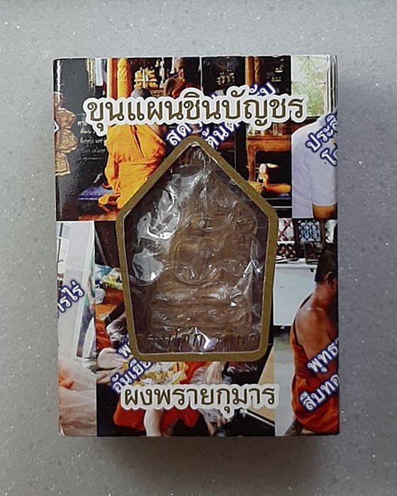ขุนแผนผงพลายกุมารรุ่นแรก ตะกรุดเงิน หลวงปู่ฮก วัดราษฎร์เรืองสุข ชลบุรี พร้อมกล่องเดิมๆ