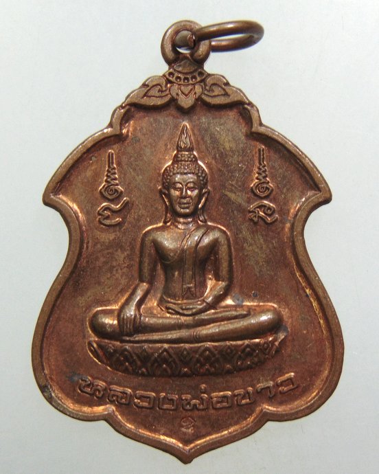 ๒๐ เหรียญสมปราถนา หลวงพ่อขาว วัดหลวงพ่อขาว จ ชัยนาท