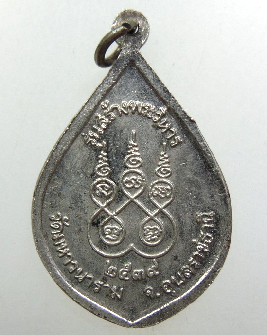 ๒๐ เหรียญพระเจ้าใหญ่อินทร์แปลง วัดมหาวนาราม