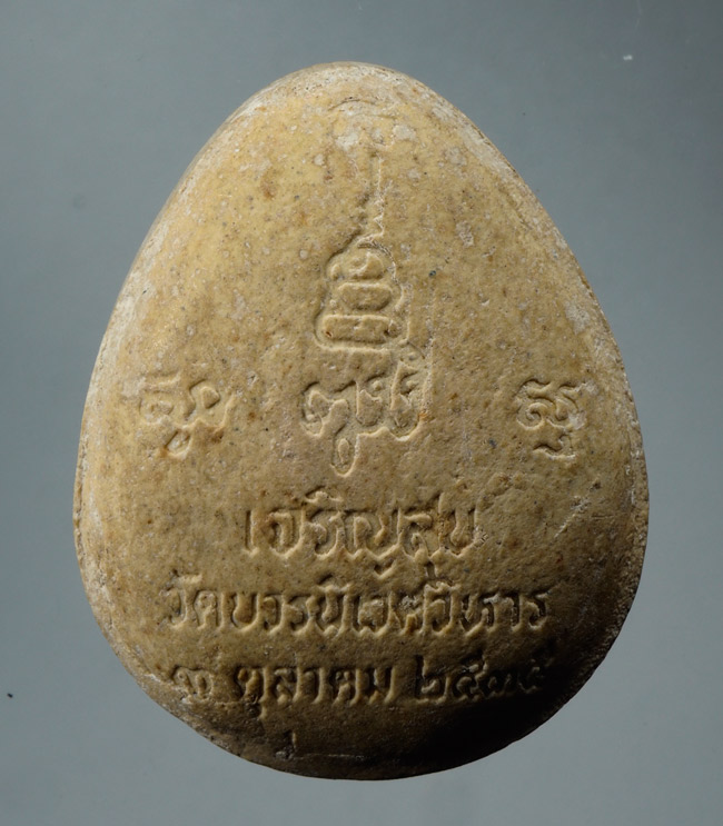 20บาท...พระปิดตา รุ่นเจริญสุข ปี 2535 ///D616