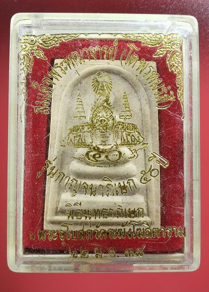 เคาะเเรก พระสมเด็จวัดระฆัง รุ่นกาญจนาภิเษก ๕o ปี