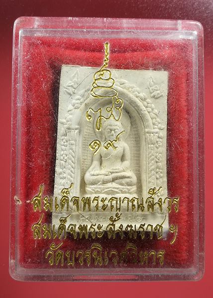 เคาะเเรก พระไพรีพินาศ วัดบวรนิเวศวิหาร พร้อมกล่องเดิม