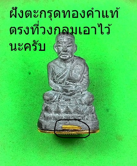 พระรูปหล่อฐานบัวรอบ ฝังตะกรุดทองคำแท้ หมายเลข 405 เนื้อว่านดินกากยายักษ์ ปี 2553 พร้อมกล่องเดิมๆๆจาก