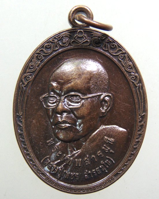 ๒๐ เหรียญหลวงปู่เพชร วัดป่าศรีสว่างแดนดิน จ อุดรธานี