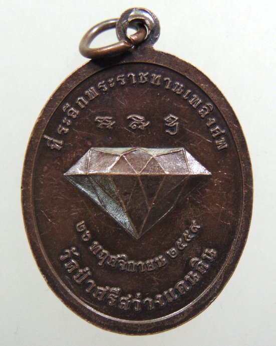 ๒๐ เหรียญหลวงปู่เพชร วัดป่าศรีสว่างแดนดิน จ อุดรธานี