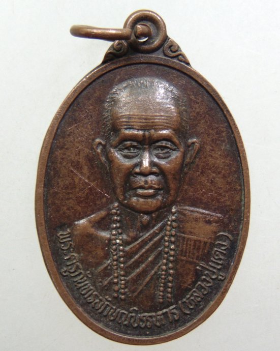 ๒๐ เหรียญหลวงปู่แดง วัดศิริวราวาส อ.กัณทรลักษณ์ จ.ศรีสะเกษ