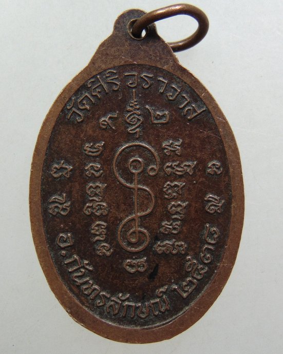 ๒๐ เหรียญหลวงปู่แดง วัดศิริวราวาส อ.กัณทรลักษณ์ จ.ศรีสะเกษ