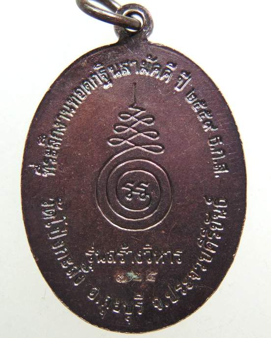 เหรียญหลวงพ่อพาน วัดโป่งกะสัง รุ่นสร้างวิหาร ปี59 ตอกโค็ดหน้าหลัง