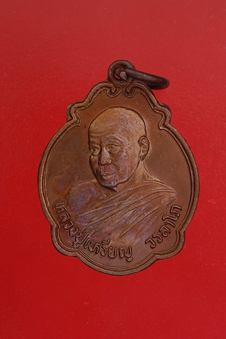 เหรียญหลวงปู่หรียญ วัดอรัญญบรรพต รุ่นฉลองสมณศักดิ์ ปี 36