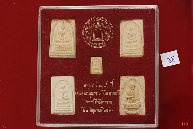 พระสมเด็จ 118 ปี วัดระฆัง ครบชุด 5 องค์ ตรายางชัด คัดสวย พร้อมกล่องเดิมและกล่องกระดาษ ชุด 85