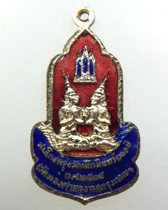 ๒๐ เหรียญพระพุทธรัตนโกสินทร์ วัดทองศาลางาม กทม