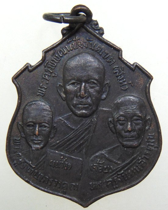 ๒๐ เหรียญอาจารียุปปัชฌายานุสรณ์ ปี15 วัดบ้านโนน จ ปราจีนบุรี