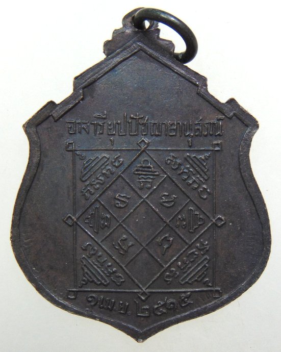 ๒๐ เหรียญอาจารียุปปัชฌายานุสรณ์ ปี15 วัดบ้านโนน จ ปราจีนบุรี