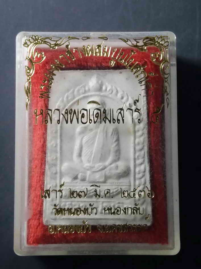 30 บาท พระผงงาช้างผสมปูนโบสถ์เก่า หลวงพ่อเดิม รุ่นเสาร์ 5 วัดหนองบัว สร้างปี 2536 กล่องเดิม BOX BLUE