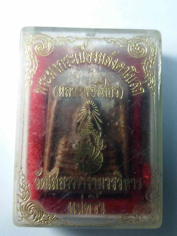 30 บาท หลวงพ่อโสธร เนื้อกระเบื้องหลังคาโบสถ์ วัดโสธรวรารามวรวิหาร พร้อมกล่องเดิม BOXP 16