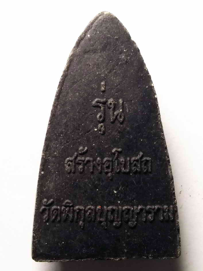 30 บาท หลวงปู่ทวด ออกวัดพิกุลบุญญาราม รุ่นสร้างอุโบสถ  BOXP 1