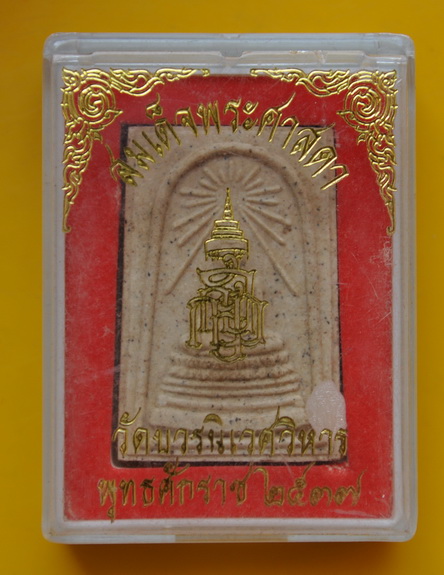 สมเด็จศาสดา ปี 2537 วัดบวรนิเวศ