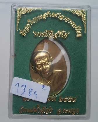เหรียญ''บารมีอิสริโก''หลวงปู่ทิม วัดละหารไร่ ออกวัดแม่น้ำคู้ เนื้อฝาบาตร กล่องเดิม**