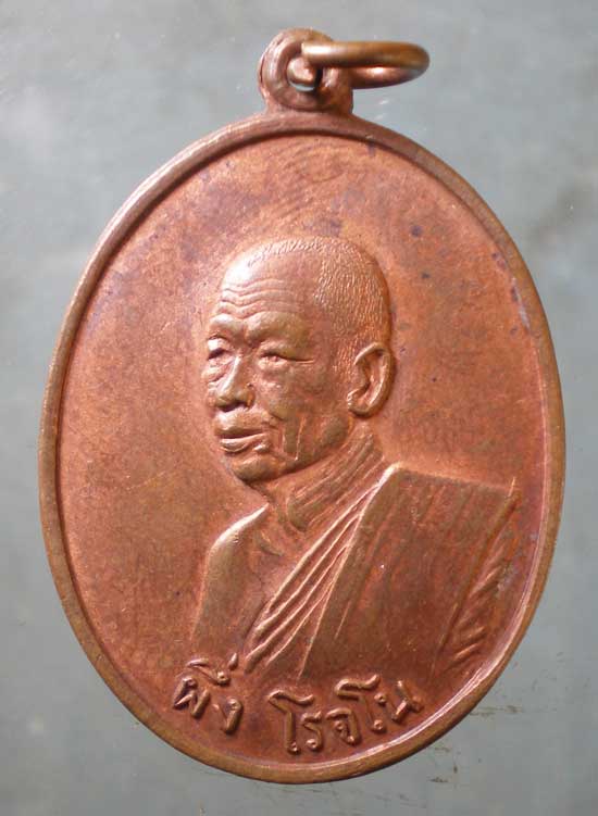 เหรียญปี20 หลวงพ่อผึ่ง วัดโบสถ์ สิงห์บุรี