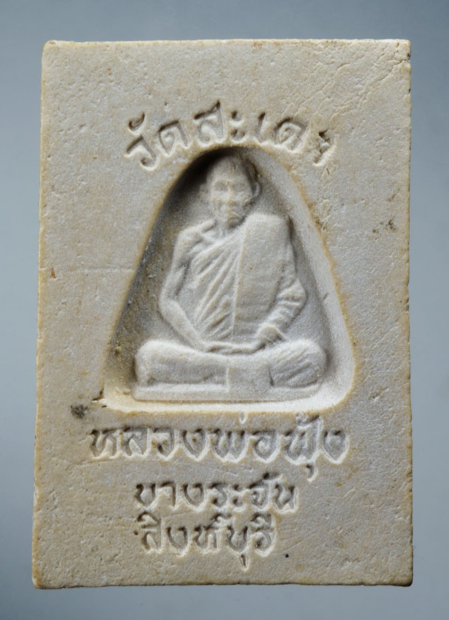 20บาท...พระสมเด็จ หลวงพ่อฟุ้ง วัดสะเดา (สายหลวงพ่อกวย) สิงห์บุรี ///D655