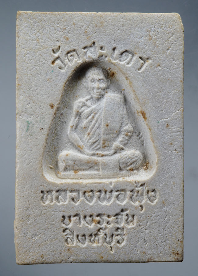 20บาท...พระสมเด็จ หลวงพ่อฟุ้ง วัดสะเดา (สายหลวงพ่อกวย) สิงห์บุรี ///D657