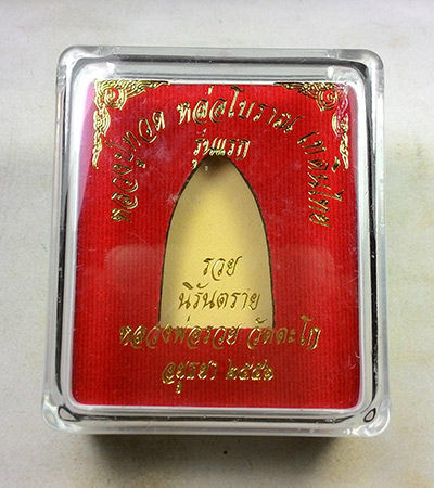 พระพิมพ์เตารีด พิมพ์ใหญ่ หลวงปู่ทวด หลวงพ่อรวย (( รุ่นแรก โค๊ตกรรมการ )) วัดตะโก จ.อยุธยา พร้อมกล่อง