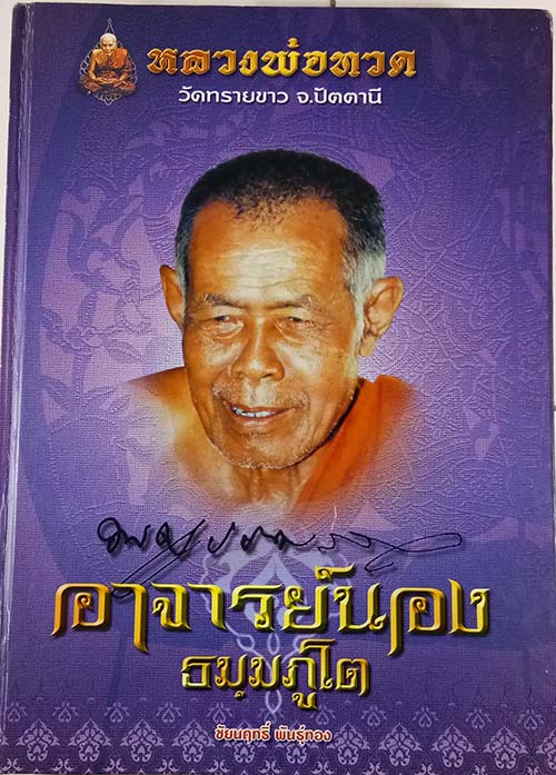 เหรียญนารายแปลงรูป หน้าหลวงปู่ทวด หลังพระอาจารย์นอง วัดทรายขาว จ.ปัตตานี 