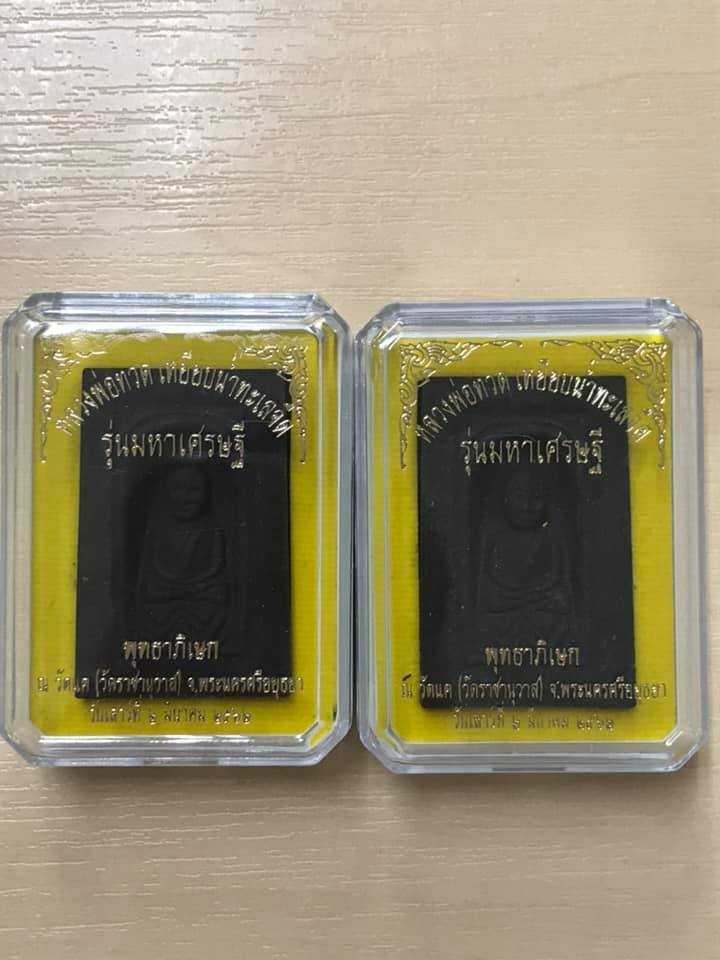 พระหลวงพ่อทวด รุ่นมหาเศรษฐี เนื้อว่าน พิมพ์สี่เหลี่ยม (กลักไม้ขีด) 2 องค์