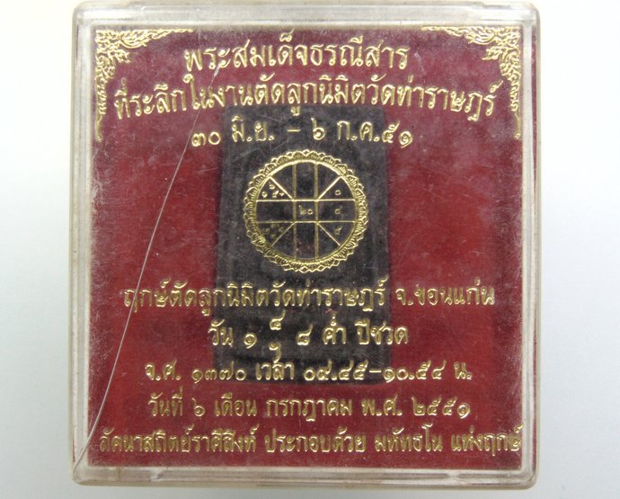 ๒๐ พระสมเด็จธรณีสาร วัดท่าราษฎร์ จ ขอนแก่น