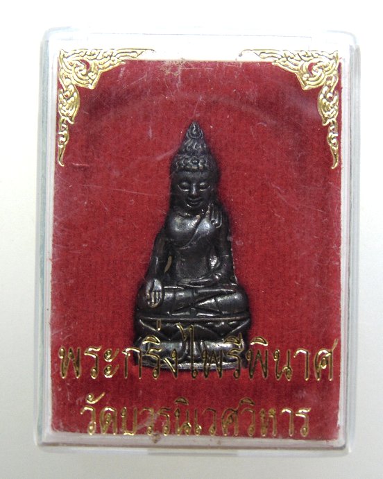 ๒๐ พระกริ่งไพรีพินาศ วัดบวร