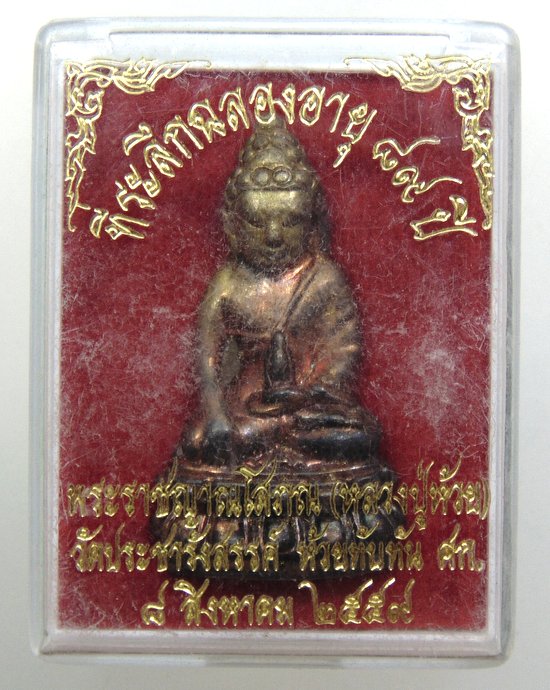 ๒๐ พระกริ่งหลวงปู่ห้วย วัดประชารังสรรค์ จ.ศรีสะเกษ