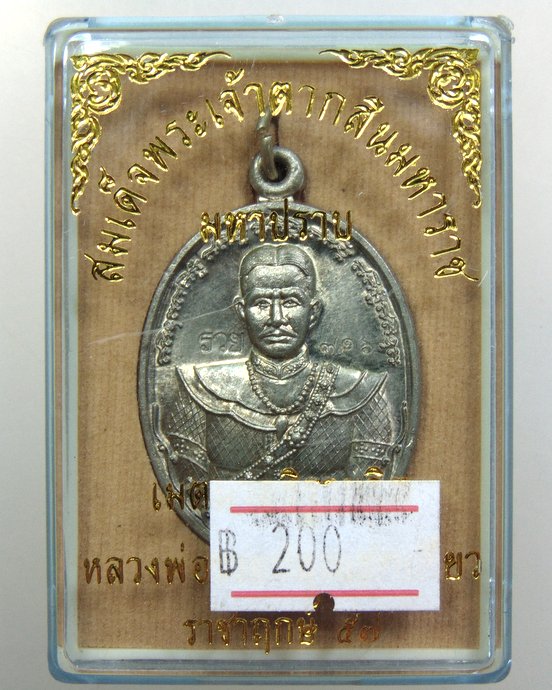 ๒๐ เหรียญสมเด็จพระเจ้าตากสินมหาราช รุ่นมหาปราบ (หลวงพ่อรวย วัดตะโก ปลุกเสก)