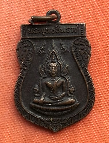 เริ่ม 10 บาท กับ เหรียญพระพุทธชินราช   ..T766