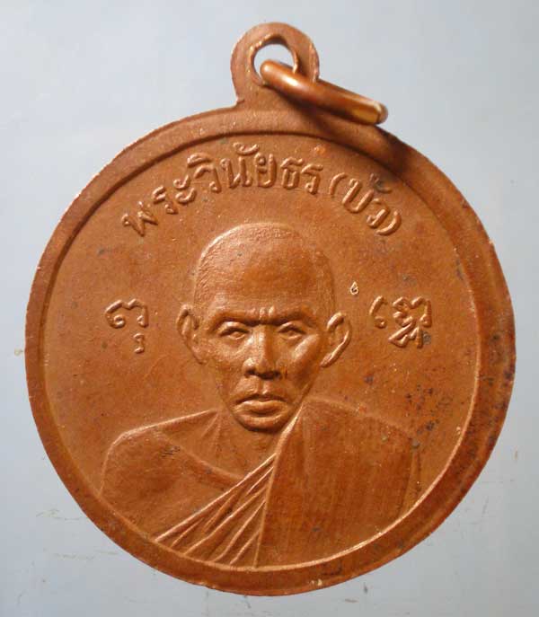 เหรียญหลวงพ่อโพธิ์ - หลวงพ่อบัว วัดกลางอ่างแก้ว ฉะเชิงเทรา
