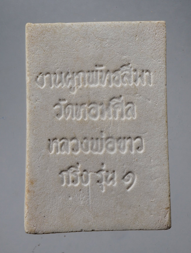 20บาท...พระผงกริ่ง รุ่น1 หลวงพ่อขาว วัดหอมศีล สมุทรปราการ///D674