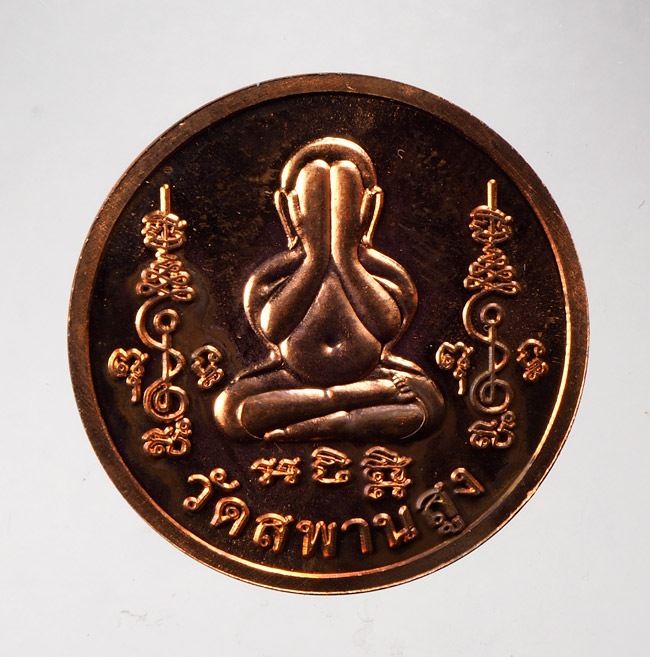 20บาท..เหรียญหลวงปู่เอี่ยม วัดสพานสูง ปี2559 ///D677