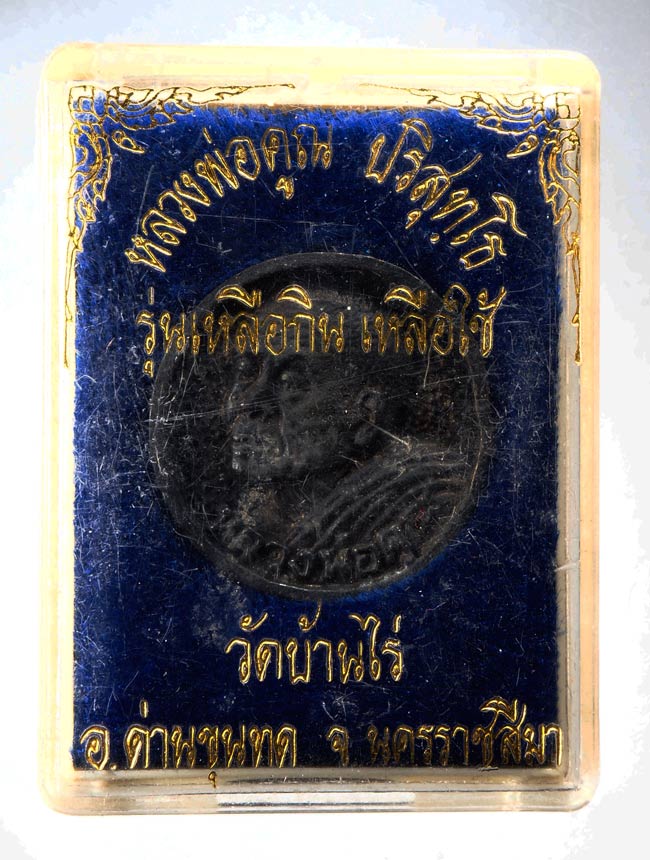 20บาท...เหรียญหลวงพ่อคูณ เหลือกินเหลือใช้ ///D676
