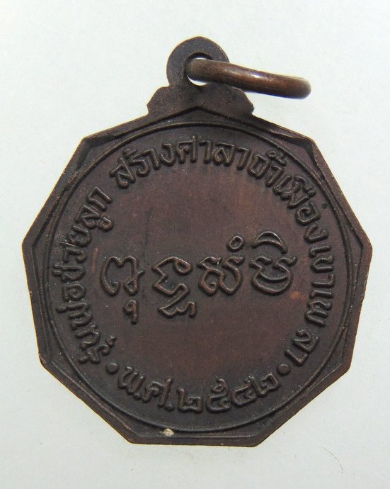 ๒๐ เหรียญหลวงพ่อท้วม วัดศรีสุวรรณ จ สุราษฎร์ธานี