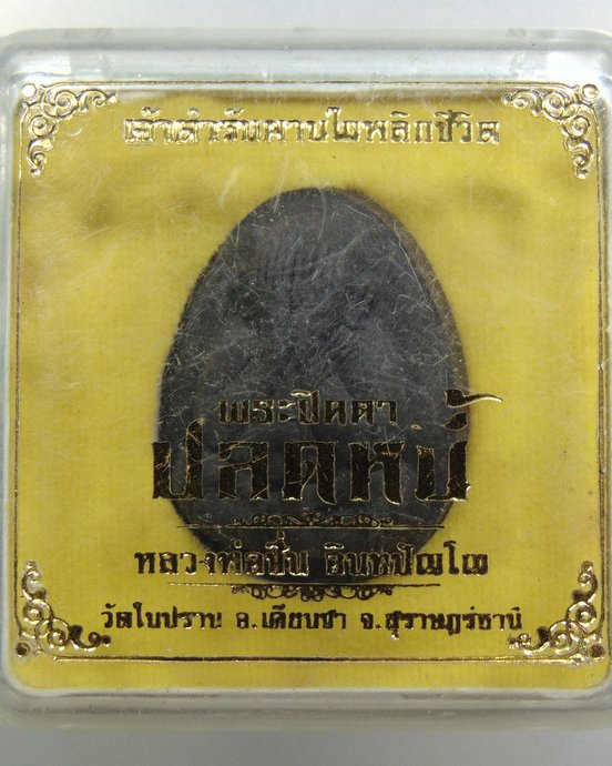 ๒๐ พระปิดตาปลดหนี้หลวงพ่อชื่น วัดในปราบ จ สุราษฎร์ธานี